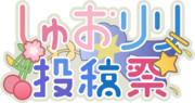 第2回しゅおりり投稿祭 ロゴ