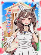 【これからも、半分こ♪】20240622