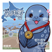 北海道えりも町「イラストレーターふるさと納税」