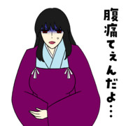溜め：ｸﾞﾐさん（腹痛てぇんだよ…）