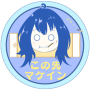 この先マケイン！進入禁止！　八奈見杏菜.Ver