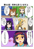 きらめきの章第９３話