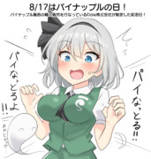 8/17はパイナップルの日！