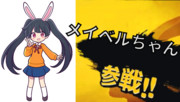 ぷよぷよ風メイベルちゃんがスマブラに参戦するそうです。