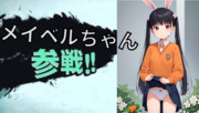 ウサギの女の子「メイベルちゃん」がスマブラに参戦するそうです。