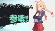ウサギの女の子「パシフィカちゃん」がスマブラに参戦するそうです。
