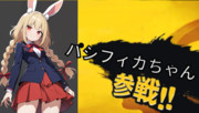 ウサギの女の子「パシフィカちゃん」がスマブラに参戦するそうです。