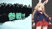 ウサギの女の子「パシフィカちゃん」がスマブラに参戦するそうです。
