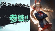 ウサギの女の子「パシフィカちゃん」がスマブラに参戦するそうです。