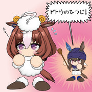 ドトウのひつじ