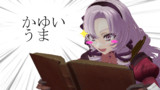 伝説にオタクリアクションするお嬢
