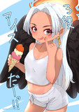S-スネークちゃんと三弾アイス