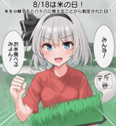 8/18は米の日！