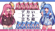 琴葉姉妹・デカいドット立ち絵素材