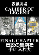 表紙劇場「CALIBER OF LEGEND」CHAPTER:08