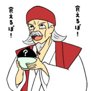 溜め：おきな（食えるぽ！）