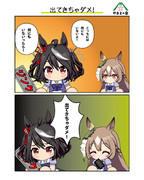 出てきちゃダメ！