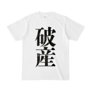 Tシャツ | 文字研究所 | 破産