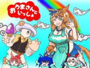 おうまさんといっしょ