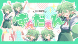六炉ロロ式 ずんだもん立ち絵v1.1