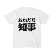 Tシャツ | 文字研究所 | おねだり知事