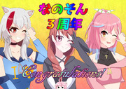 なのそん３周年