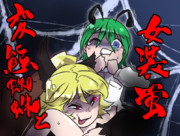 変態蜘蛛と女装蛍