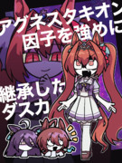 アグネスタキオン因子を強めに継承したダスカ