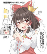 霊夢さん一位おめでとう！妖夢ちゃんも一位おめでとう！