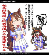 【ウマ娘】殿⁉【スーパークリーク】