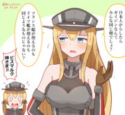 ぶっちゃけるビスマルク姉さま