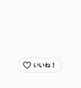 いいね押し忘れ防止アイちゃんアニメーション