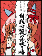 Devilish Whispersの花咲ける時