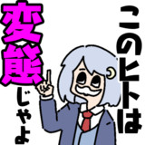 この人は変態じゃよ
