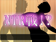 【ハーレムNTR】NTR戦！？