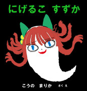 にげるこすずか