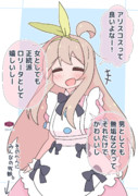 アリスまひろちゃん