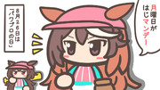 ２０２４年も月曜日を知らせてくれるルドシリ③⑤