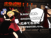 広告感謝その2-【東方MMD】テオ - kaoru式レミフラ【改変モデル】