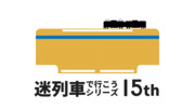 迷列車で行こうシリーズ十五周年祭ロゴ