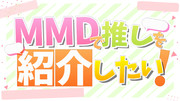 【企画告知】MMDで推しを紹介したい！