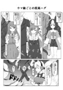 それぞれの尻尾ハグ