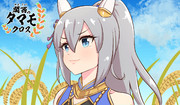関西のタマモクロス
