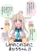 しかのこのこのこまひろちゃん