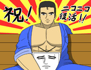 復♂活