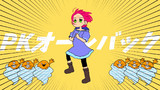 PKオールバック（MOTHER3クマトラ強風オールバックパロ）