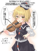 8/28はバイオリンの日！