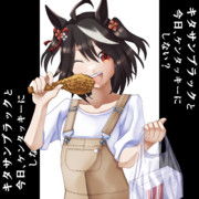 【ウマ娘絵】肉食系女子なキタちゃん♪