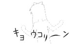 ＼ｷｮｳｺﾘ～ﾝ／