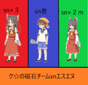 ク☆の磁石チームsnsnsn sn君＆snsn　エスエヌ　カオスバトル？